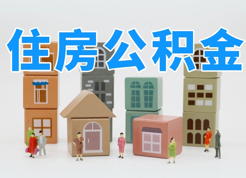 平凉专业提取住房公积金（专门提取公积金的是真的吗）