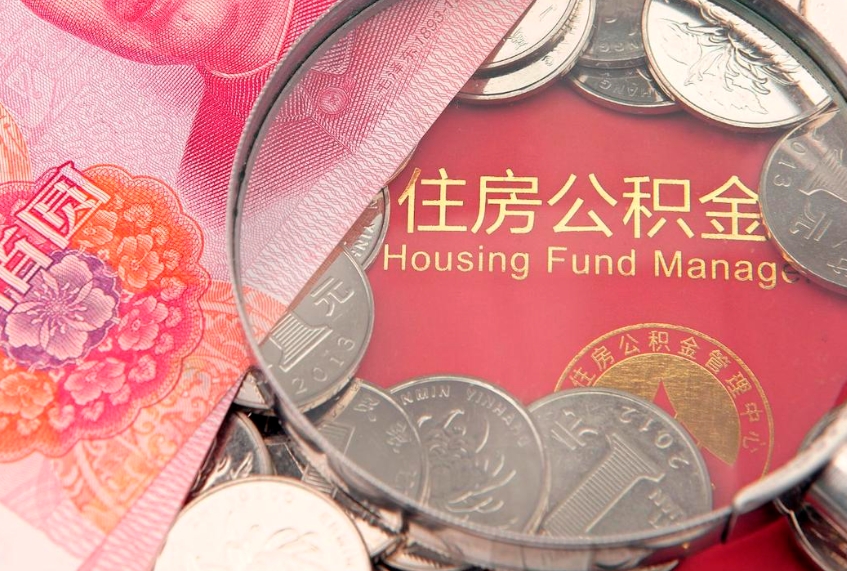 平凉东莞公积金不能销户提取吗（东莞住房公积金可以销户吗）